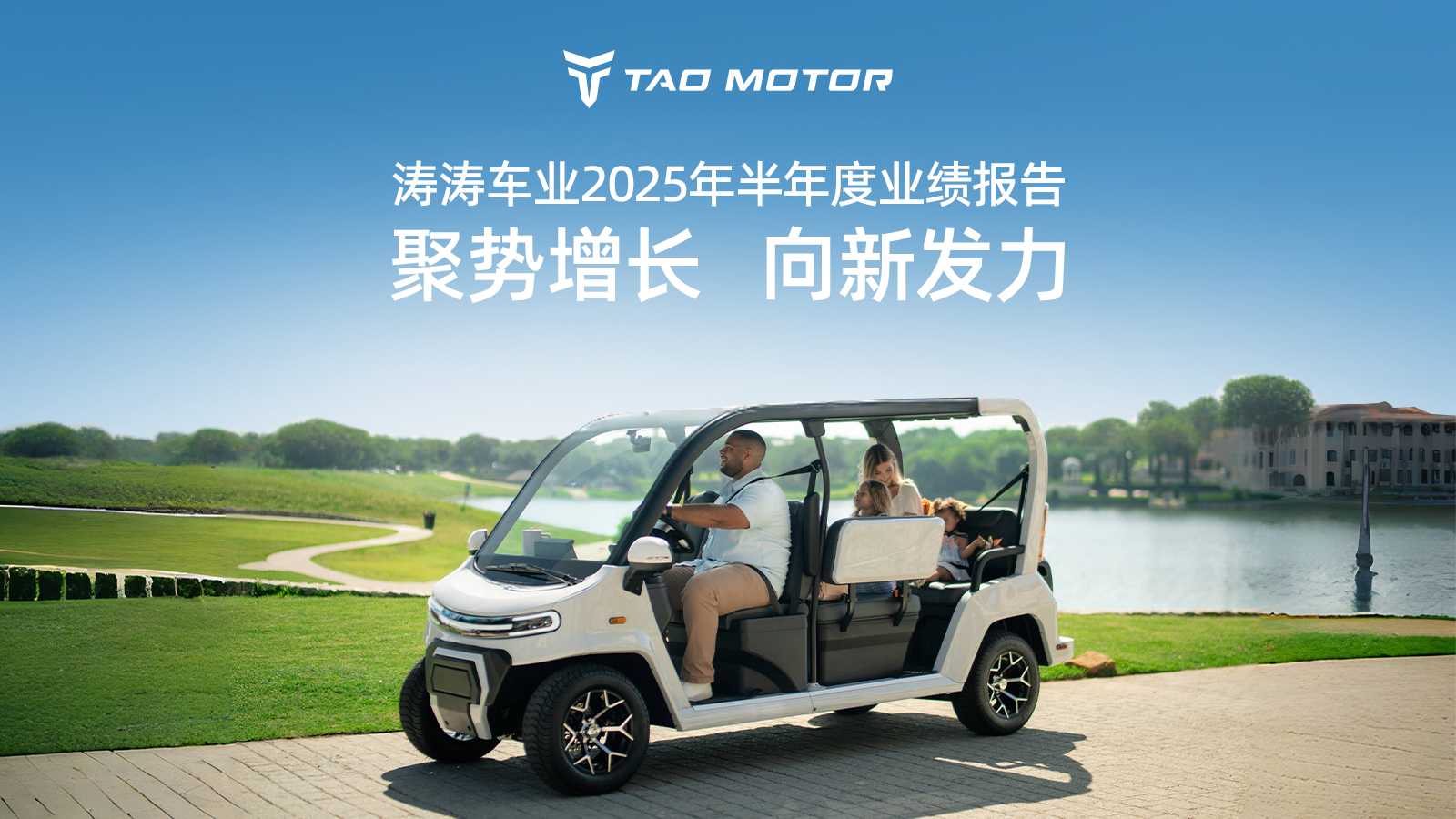 一图读懂涛涛车业2025年半年度业绩报告