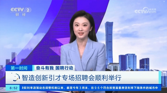 央视：“奋斗有我 国聘行动”智造创新引才专场招聘会在宁波顺利举行