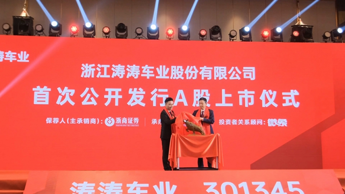涛涛车业上市仪式