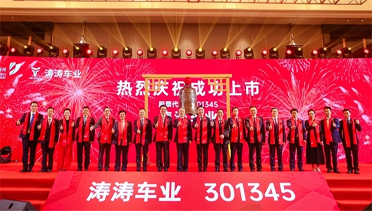缙云诞生首家A股上市企业 浙江涛涛车业股份有限公司正式登陆深交所创业板