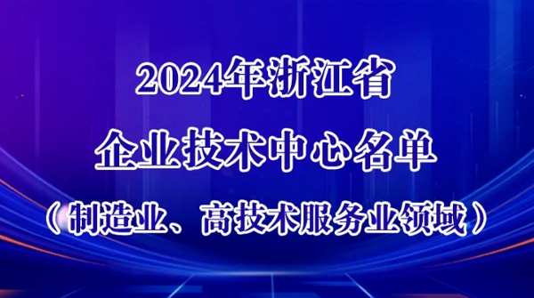 涛涛车业上榜！浙江新认定一批企业技术中心