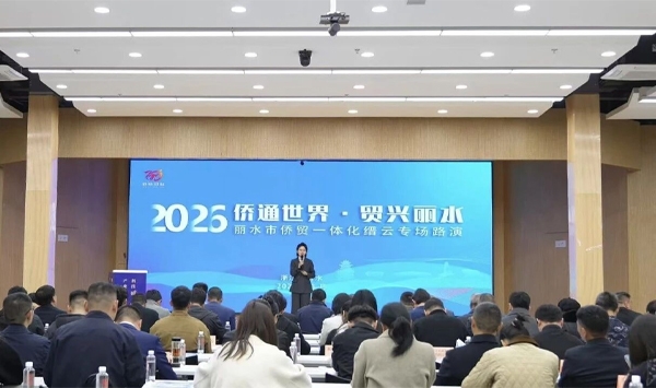 侨通世界·贸兴丽水 侨贸一体化专场路演活动在缙云举行