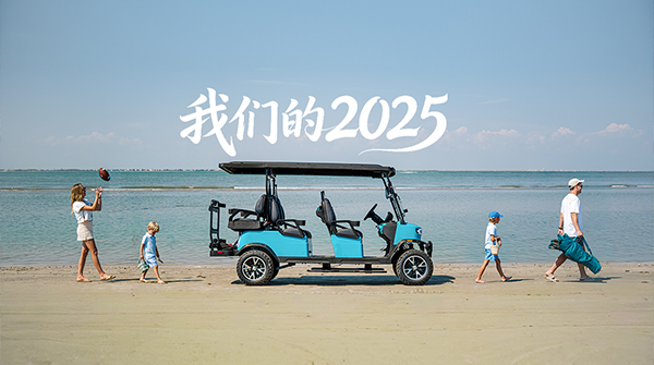 划重点！涛涛车业2025大事记清单，建议收藏！